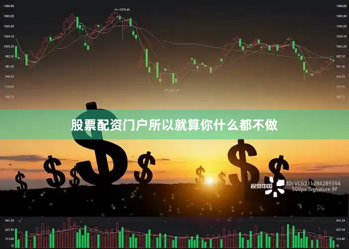 股票配资门户所以就算你什么都不做