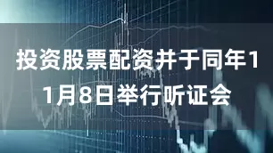 投资股票配资并于同年11月8日举行听证会