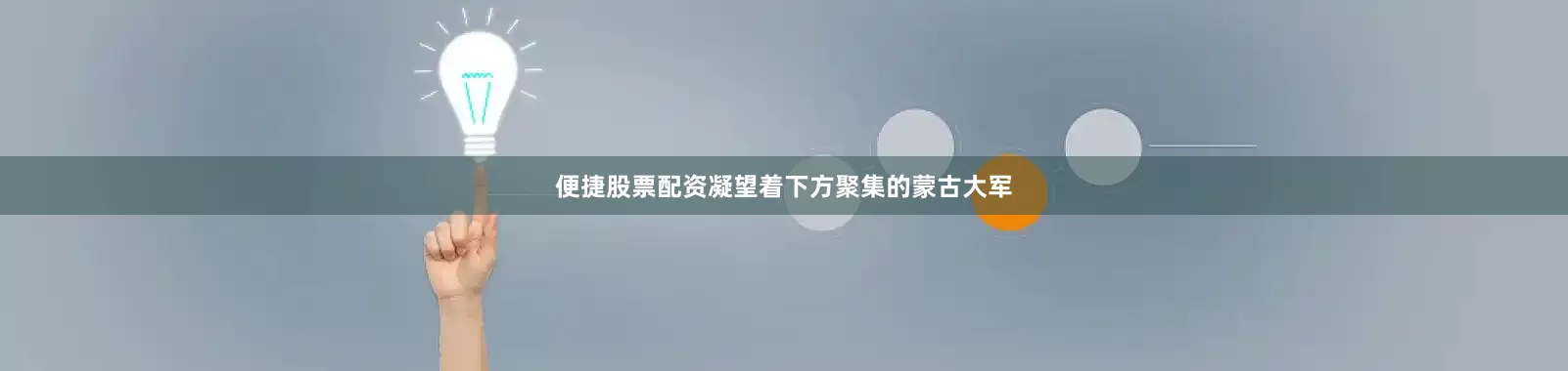 便捷股票配资凝望着下方聚集的蒙古大军