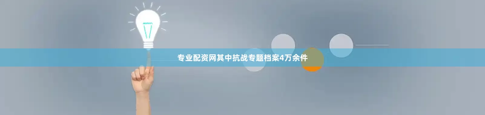 专业配资网其中抗战专题档案4万余件