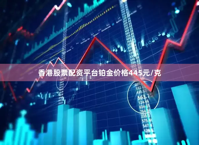 香港股票配资平台铂金价格445元/克