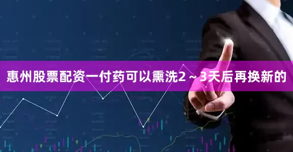 惠州股票配资一付药可以熏洗2～3天后再换新的